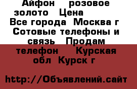 Айфон 6s розовое золото › Цена ­ 5 000 - Все города, Москва г. Сотовые телефоны и связь » Продам телефон   . Курская обл.,Курск г.